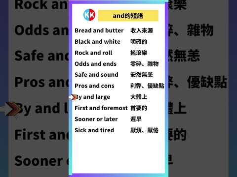 【零基礎英文短語】and短語 #英文  #英文短語 #常見短語 #基礎英文短語 #跟讀英文單詞 #英文聽力