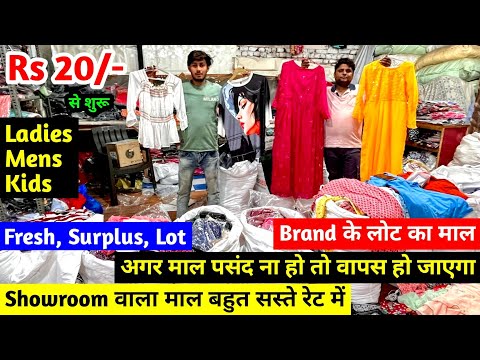 Fresh, Surplus, Lot | Showroom वाला माल बहुत सस्ते रेट में | Brand के लोट का माल |Ladies, Mens, Kids