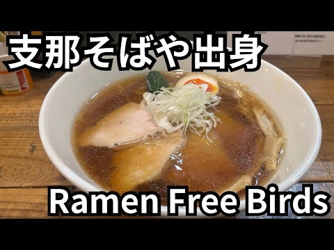 【Ramen Free Birds】佐野実の片腕の作るラーメンがうま過ぎた…［支那そばや出身］