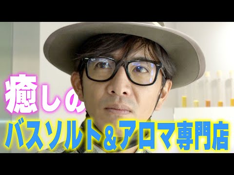 【過去回】木村拓哉の「仕入れ」メンズにおすすめする癒やしの香り