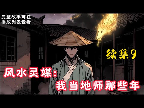 【风水灵媒：我当地师那些年】续集9：我生来就是童子命，出生一劫，满月又是一劫，养父说我活不过18岁，为了活命，我只能转眼风水这条路，并成为专与邪物打交道的灵媒……#悬疑灵异#小说#恐怖