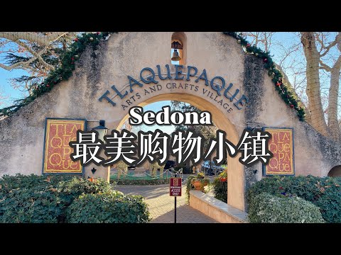 🇺🇸Sedona Tlaquepaque Shopping Village Tour|亚利桑那州塞多那网红购物小镇｜吃喝玩逛艺术品店Chapel of the Holy Cross 拍照打卡