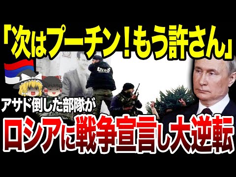 【ゆっくり解説】「次はプーチン！お前だ！」アサド倒した部隊がロシアに戦争宣言。