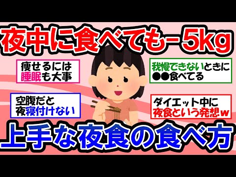 【ガルちゃん 有益トピ】夜遅くに食べても絶対に太らない！ダイエット中にOK！夜お腹が減ったらこれ食べましょう！【ゆっくり解説】