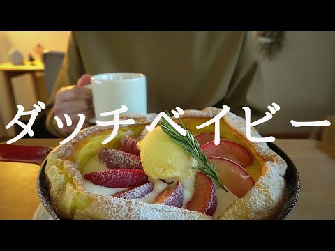 【咀嚼音／ASMR】 ダッチベイビーを食べる　 eating sounds 　Dutch Baby　リンゴ　スキレット