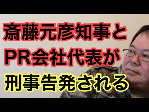 【第974回】斎藤元彦知事とPR会社代表が刑事告発される