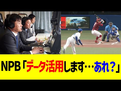 NPB「データ活用します…あれ？」