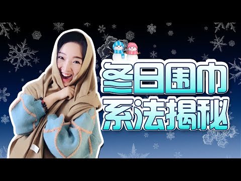 男女都适用的14种围巾系法大揭秘！温度和风度一个都不能少！