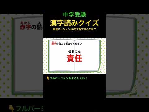 漢字読みクイズ 10 高速 #shorts #中学受験 #漢字 #国語