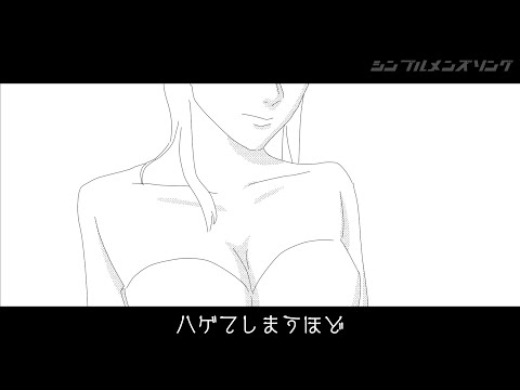 育毛剤の歌 - Simple Men's Song