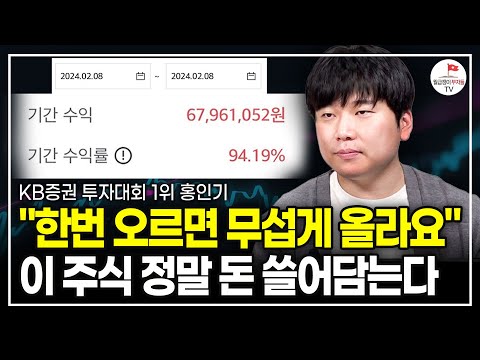 이 3개 주식만 지켜보세요 역대급 돈 축제가 시작됩니다 (KB 증권 투자대회 1위 홍인기)