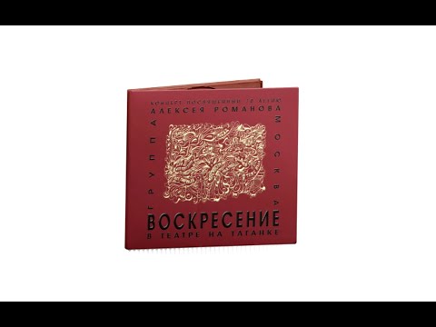 Концерт группы «Воскресение» к 70-летию Алексея Романова в Театре на Таганке (винил и CD).