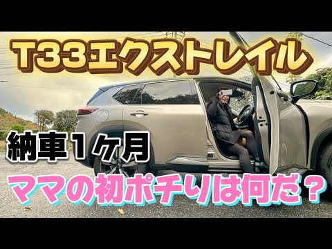 【T33エクストレイル】納車1ヶ月新車エクストレイルに乗って思った事？そして初custom？始まりました。