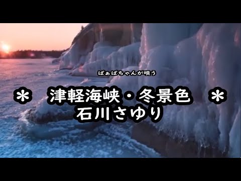 ばぁばちゃんが唄う【津軽海峡・冬景色】石川さゆり　cover safflan33　＜歌詞入り＞