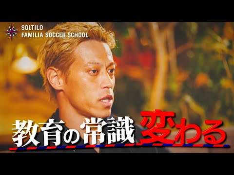 【#本田圭佑 】2012年から続く子どもたち向けサッカースクール事業に込める想いを語る