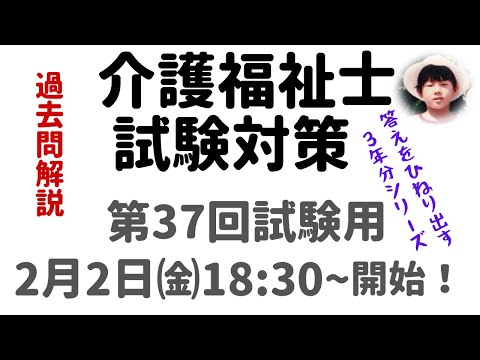 【第37回試験用  介護福祉士過去問解説が始まります！ お知らせです！【介護福祉士試験対策】　合格