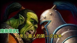 魔兽简史1：兽人与人类的第一次战争