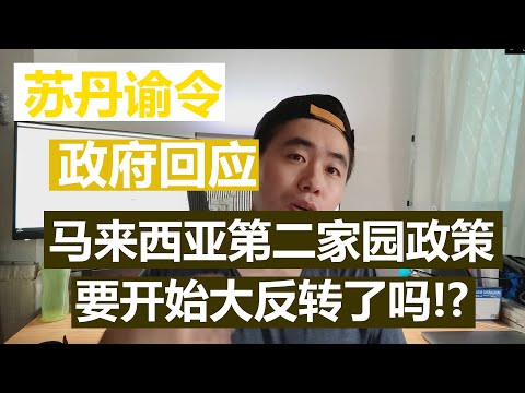 【中国人在马来西亚】马来西亚新第二家园政策要开始大反转了！？