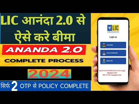 Lic Ananda 2.0 New Policy Login|Ananda 2.0 से न्यू पॉलिसी कैसे करे complete details in Hindi||