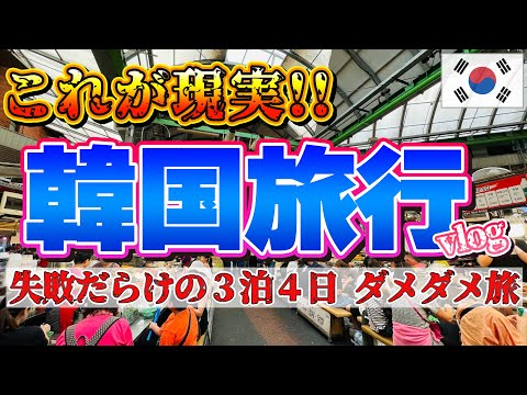 【あなたもこうなるかも！？】韓国旅行 vlog 〜大失敗の３泊４日〜