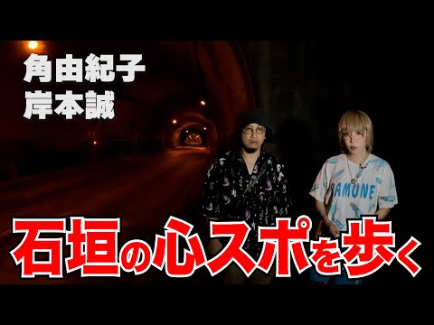 【心霊】石垣のタクシードライバーが恐れる地元最恐の「おもとトンネル」を ひたすら歩く!!【心霊検証】