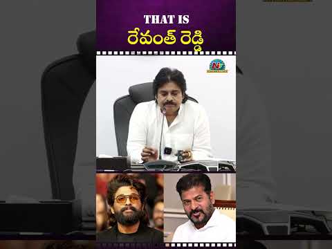 That is రేవంత్ రెడ్డి !! #pawankalyan #alluarjun #cmrevanthreddy | NTV ENT