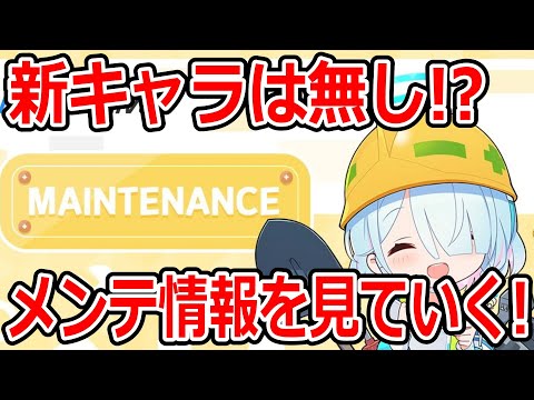 【ブルーアーカイブ】新キャラは無し！！チェリノとマリナもPU！！メンテ情報を見ていく！！！【ブルアカ】