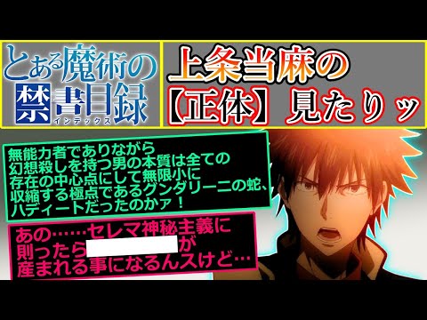 【とある魔術の禁書目録】上条当麻の正体見たりッ…に対するマネモブの反応集