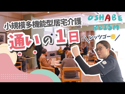 小規模多機能型居宅介護「通い」の1日【おしゃべりずむ】