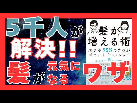 髪を増やすための究極の方法｜成功率95%のプロが教える育毛メソッド｜おすすめ本紹介・要約チャンネル【辻敦哉 著】