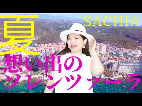 想い出のソレンツァーラ　ソプラノ SACHIA. さちあ