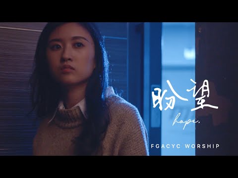 盼望 Hope (微电影版 Film Version) | FGACYC Worship