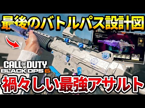 【COD:BO6】キルすると色が変わる‼バトルパス最後の設計図カスタムの癖が強かったｗｗ【カスタム紹介】