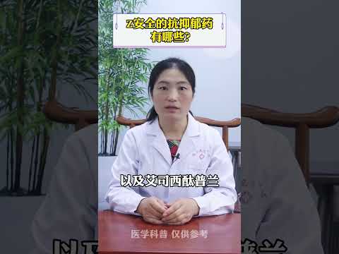 #抑郁症 #医学科普 #精神科 你知道Z安全的抗抑郁药有哪些吗？