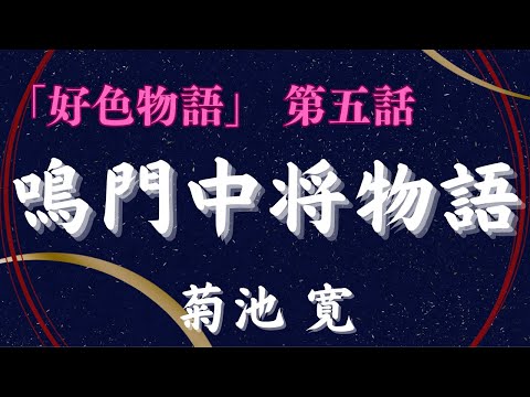 【聴く時代劇　朗読】120　菊池寛「好色物語」第五話　鳴門中将物語　〜後嵯峨天皇の逸話