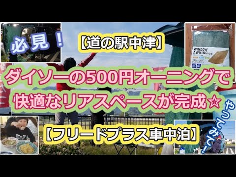 【道の駅中津】ダイソーの500円オーニングで快適なリアスペースが完成したので、ゆっくり実況してみる☆釣り車中泊もあるよ【フリードプラス車中泊・ポータブル電源】