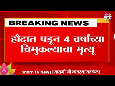 Ahmednagar News: हौदात पडून चार वर्षांच्या चिमुकल्याचा मृत्यू | Marathi News