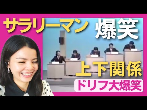 【爆笑】サラリーマンあるある‼会社の上下関係〈ドリフ大爆笑〉 お笑い 【海外の反応】外国人のリアクション 志村けん shimura ken 加藤茶 reaction