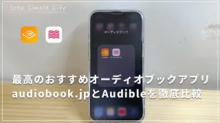 【2022年最新オーディオブック】audiobook.jpとAudibleを徹底比較