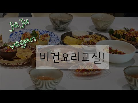 제주비건 비건요리교실