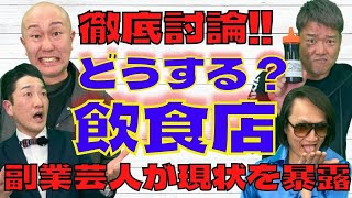 飲食店経営芸人がコロナ禍の苦労、経営術を徹底討論!!