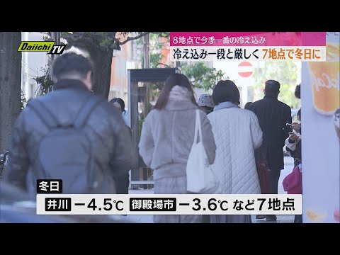 上空に強い寒気　静岡県内は一段と冷え込み厳しい朝迎える　7地点で「冬日」に　8地点で今季最低に