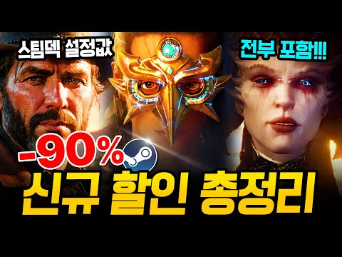 깜짝 할인 미쳤다!!! 최대 90% 거를 타선 없는 스팀 할인 총정리🔥 스팀덱에서 끝내주는 AAA급 신작 스팀 할인 추천 BEST