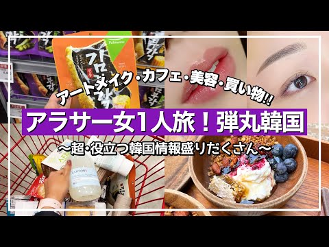 【日帰り韓国旅行】アラサー女1人旅‼️アートメイク/ギリシャヨーグルト/日本未上陸/美容整形/買い物/ナイキカスタム/韓国薬局etc…【弾丸旅行】