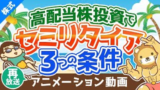 【再放送】【ゆるく生きる】高配当株投資のみでセミリタイアを目指すための3つの条件【株式投資編】：（アニメ動画）第37回