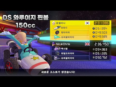 [마리오 카트 8 디럭스 부스터 코스 패스] DS 와루이지 핀볼 150cc