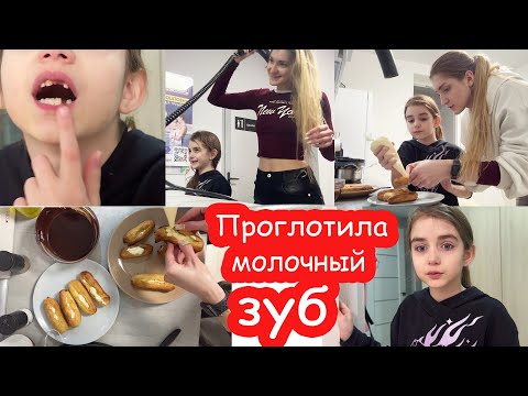 VLOG На ночёвке у Насти. Проглотила зуб