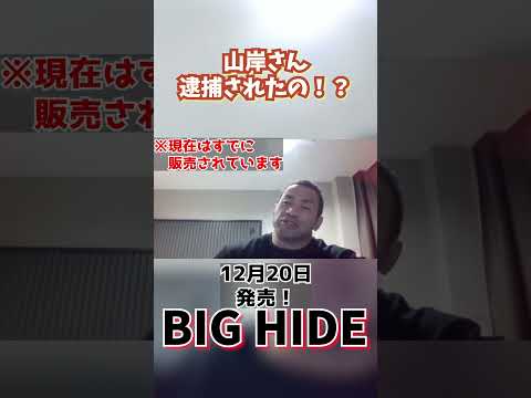 BIG HIDE逮捕されたの？#shorts #山岸秀匡切り抜き #筋トレ