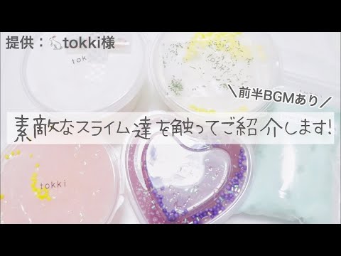 〖提供〗素敵なスライム達を触りながら紹介してみた🤍Slime review〖ASMR〗〖音フェチ〗