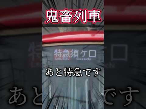 名鉄の鬼畜列車がやばすぎる件についてww